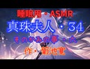 【睡眠用】  九州そら（ささやき）  '' 真珠夫人・３４（ そのかみの事・六 ） '' （ 作・菊池寛 ）  【ASMR】