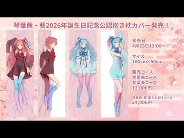 【試聴動画】琴葉茜・葵公認 抱き枕カバー特典シチュエーションボイス【冒頭50秒】