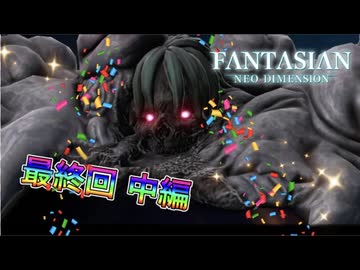 【実況】ファンタジアン ネオディメンジョンやろうぜ！ 最終回 中編ッ！！