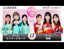 ＜無料＞第2回 日本女子囲碁リーグ #9 Li LEAGUE 第5R 第1戦 チームセンコーグループ vs チーム若鯉