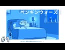 滅亡するまであと7日の地球で目が覚める【ペンギンウォーズ】#1