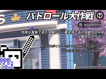 【CeVIO実況】パトロールざらめちゃん【NTE】