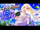 【スト6】イングリッド ストーリー コミックデモ