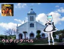 【歌ってみた】ウエディング・ベル／はじねまりん
