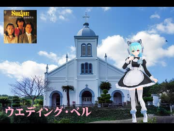 【歌ってみた】ウエディング・ベル／はじねまりん