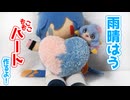 雨晴はうもこもこハート作るよー【VOICEVOX】
