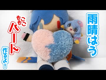 雨晴はうもこもこハート作るよー【VOICEVOX】