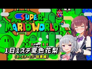 【スーパーマリオワールド】1日1ステージ夏色花梨のスーパーマリオワールド_「EX1.ヨースターとう_総集編」【夏色花梨 実況】