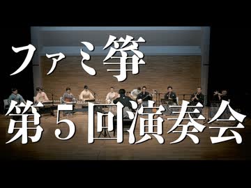 ファミ箏「第5回演奏会」トレイラー