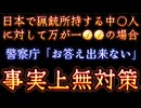 20260527_【警察は「こんなハズじゃなかった」と言い訳するのだろうか？】□￼来る日本の食料危機に、国内で必ず〇〇が発生する￼。