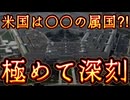 20260527_極めて深刻な､米国の軍事内部状況とは？