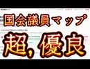 20260527_超優良、国会議員マップ
