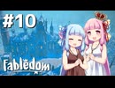 【Fabledom】ようこそ！琴葉キングダムへ！：10【VOICEROID実況】
