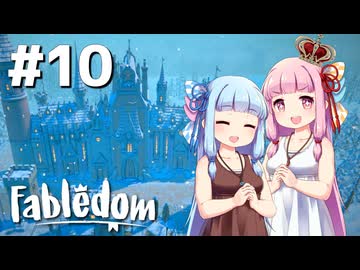 【Fabledom】ようこそ！琴葉キングダムへ！：10【VOICEROID実況】