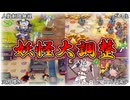 【ゆっくり実況】妖怪娘大量強化第二陣！？超絶なアレも近いですよ～！【モンスター娘TDアップデート情報局2026年5月第4号】