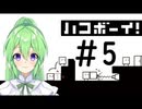 【ゲーム実況】謎解きアクションゲーム！ハコボーイ！＃5【ハコボーイ】【Vtuber新人Vtuber】