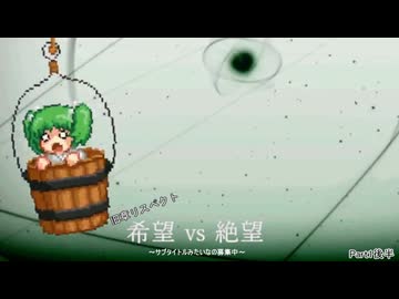 【旧章リスペクト】希望vs絶望～サブタイトル募集中～ Part1_後半