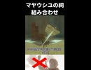 【ゾナウ禁止祠攻略】マヤウシユの祠(組み合わせ)【ティアキン/制限プレイ/ゼルダの伝説ティアーズオブザキングダム】