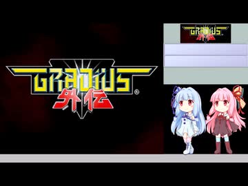 [TAS]琴葉姉妹のグラディウス外伝[前編]