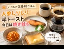 いつもの定番朝ごはん　人参しりしり　半トースト　今日は焼き鮭も　食後はコーヒ淹れる