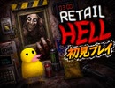 【Retail.Hell】ここは地獄のコンビニらしい part2【初見プレイ】