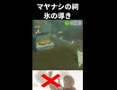 【ゾナウ禁止祠攻略】マヤナシの祠(氷の導き)【ティアキン/制限プレイ/ゼルダの伝説ティアーズオブザキングダム】