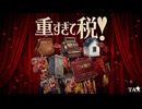 【替え歌】重すぎて税！【好きすぎて滅！】