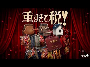 【替え歌】重すぎて税！【好きすぎて滅！】
