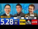 2026/05/28（木）ニッポンジャーナル 上念司/井上和彦