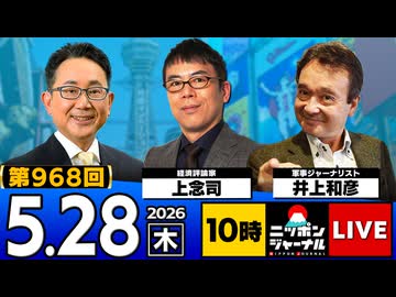2026/05/28（木）ニッポンジャーナル 上念司/井上和彦