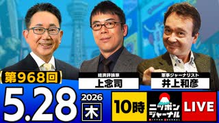 2026/05/28（木）ニッポンジャーナル 上念司/井上和彦
