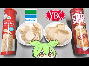 ファミリーマートのプライベートブランド「筒に入ったポテトチップス（230円）」