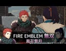 【FE無双 風花雪月】16  王国ルート 青燐の章　マグドレドの戦い　進軍マップ後半　Nintendo Swtich
