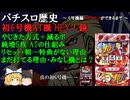 6号機初期を支えたやじきた方式について（HEY!鏡）【パチスロ歴史】【雑学・解説】