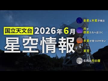2026年6月の星空情報（金星と木星が接近／月が惑星たちへ近づく／水星が見つけやすい／夏至／6月の月の暦）