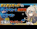 【おどおどギャルのロックマン２】ほぼ初見プレイ！レトロゲームのロックマン２最終回！【VOICEVOX実況】