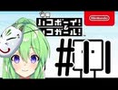 【ゲーム実況】謎解きアクションゲーム！ハコボーイ＆ハコガール！＃11【ハコボーイ】【Vtuber新人Vtuber】