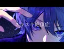 【スキスキ絶頂症 / koyori/電ポルP様】 歌ってみた【Mqki.】