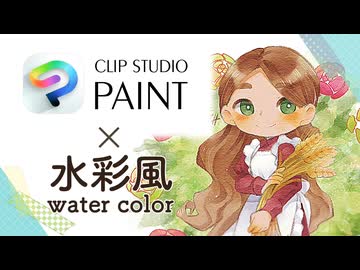 【CLIP STUDIO PAINT】水彩風イラストの基本【シンプルモード】