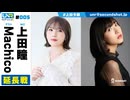 ウェダーニュースR 第5回 延長戦 [ゲスト：Machico]