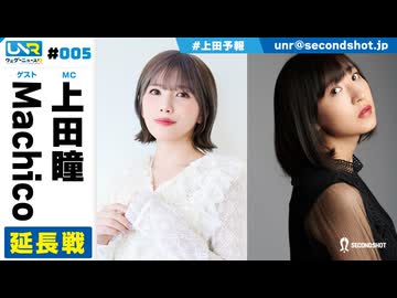 ウェダーニュースR 第5回 延長戦 [ゲスト：Machico]