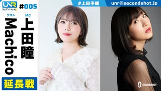 ウェダーニュースR 第5回 延長戦 [ゲスト：Machico]