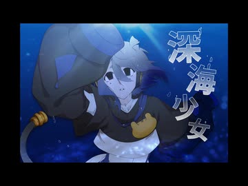 【音源配布】深海少女 -deep sea girl-【ミズシラズ0528_連続音6音階】