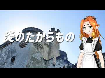 【UTAUカバー】炎のたからもの【鏡崎潤花】