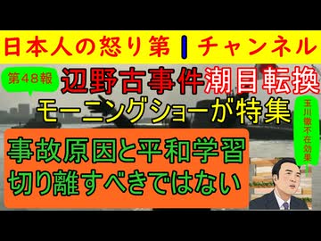 【第48報!】辺野古事件でモーニングショーが驚きの報道をし完全に潮目が変わってしまう「玉川徹がいないとここまでまともな番組になるのか」と驚きの声が広がる #辺野古 #モーニングショー