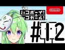 【ゲーム実況】謎解きアクションゲーム！ハコボーイ＆ハコガール！＃12【ハコボーイ】【Vtuber新人Vtuber】