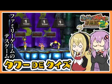 【サクっとバンカズ2#43】ファミリーゲームのクイズでデスゲーム【VOICEROID実況】