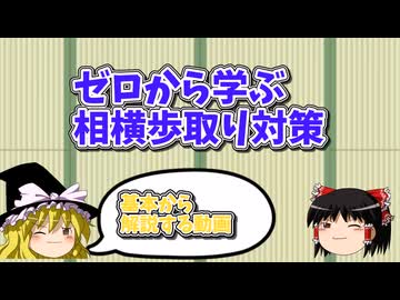 ゼロから学ぶ相横歩取り対策！【ゆっくり定跡解説part5】