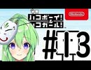 【ゲーム実況】謎解きアクションゲーム！ハコボーイ＆ハコガール！＃13【ハコボーイ】【Vtuber新人Vtuber】