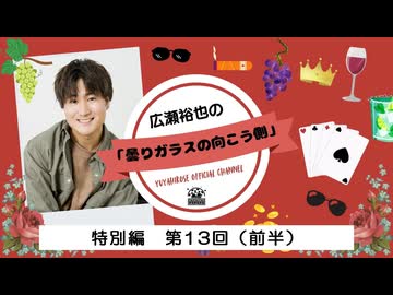 広瀬裕也の曇りガラスの向こう側　特別編 第13回（前半）